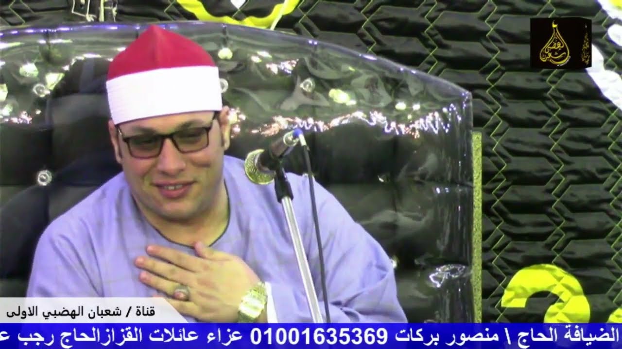 روعه ربع العشاء الشيخ عنتر الهنداوي عزاء عميد عائلات القزاز الحاج رجب القزاز قريه القزازين دمنهور