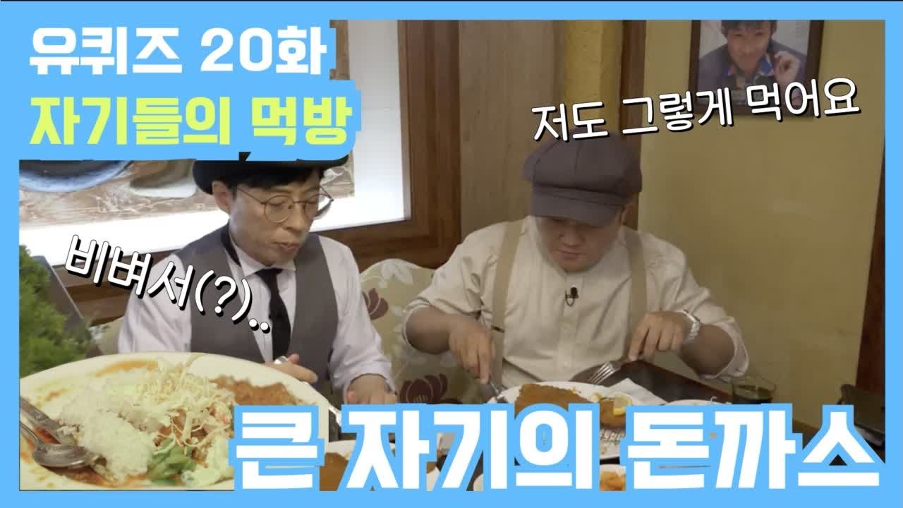 [유퀴즈] 20화 레전드! 큰 자기&아기자기 돈가스 먹는 꿀팁 | 유 퀴즈 온 더 블럭 YOU QUIZ ON THE BLOCK EP.20