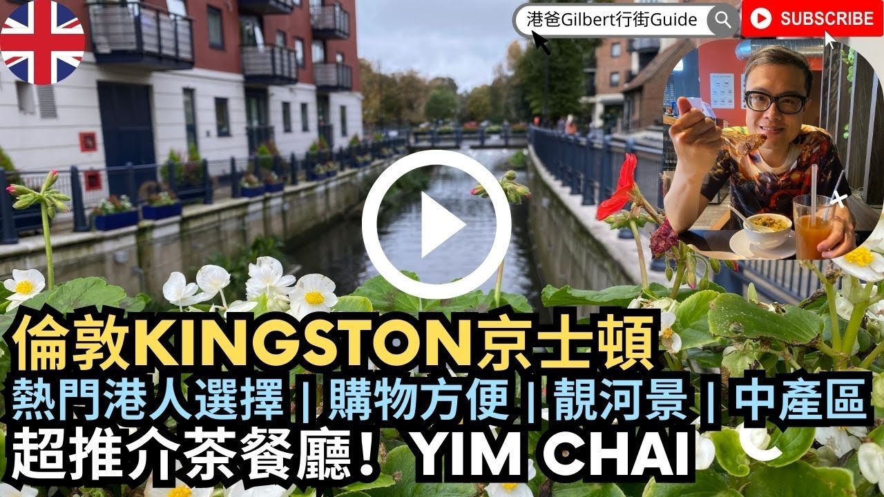【移民英國】香港人英國生活行街Guide｜倫敦Kingston京士頓｜熱門移民港人選擇 | 購物方便 | 靚河景 |  |倫敦中產區 | 位置Zone 6  | 超推介港式茶餐廳！