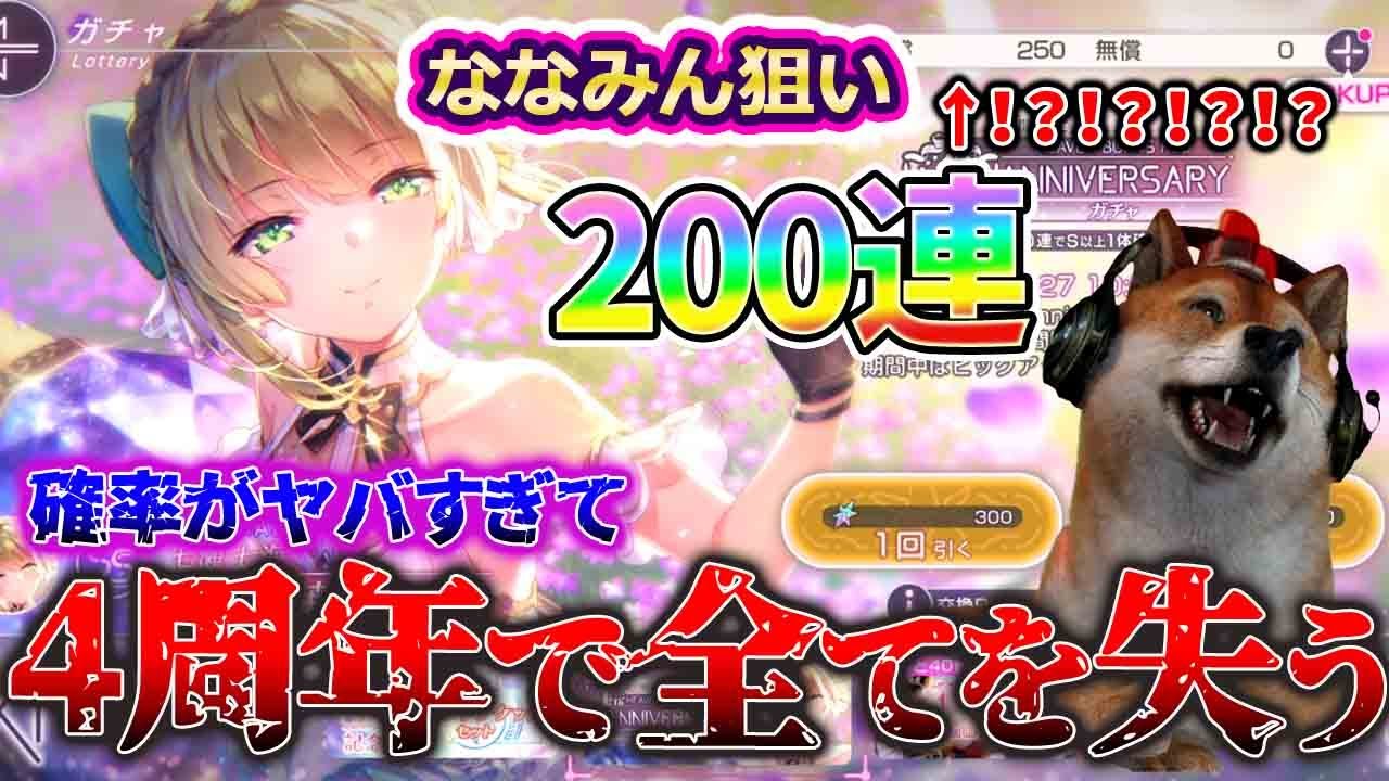 【ヘブバン4周年】ななみん狙い200連ガチェ…柿ピーのやり口にまんまとハマって全てを失ってしまいました…【HEAVEN BURNS RED】