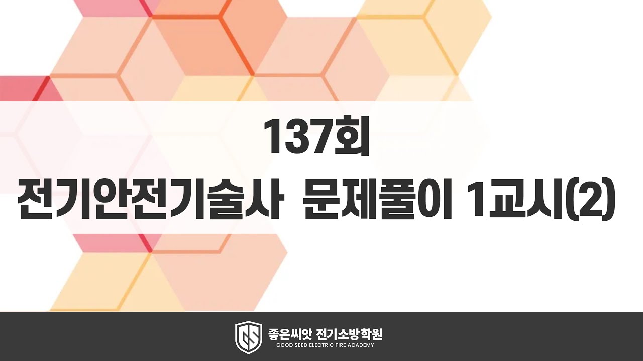 137회 전기안전기술사 문제풀이 1교시(2) _ 좋은씨앗 전기소방학원