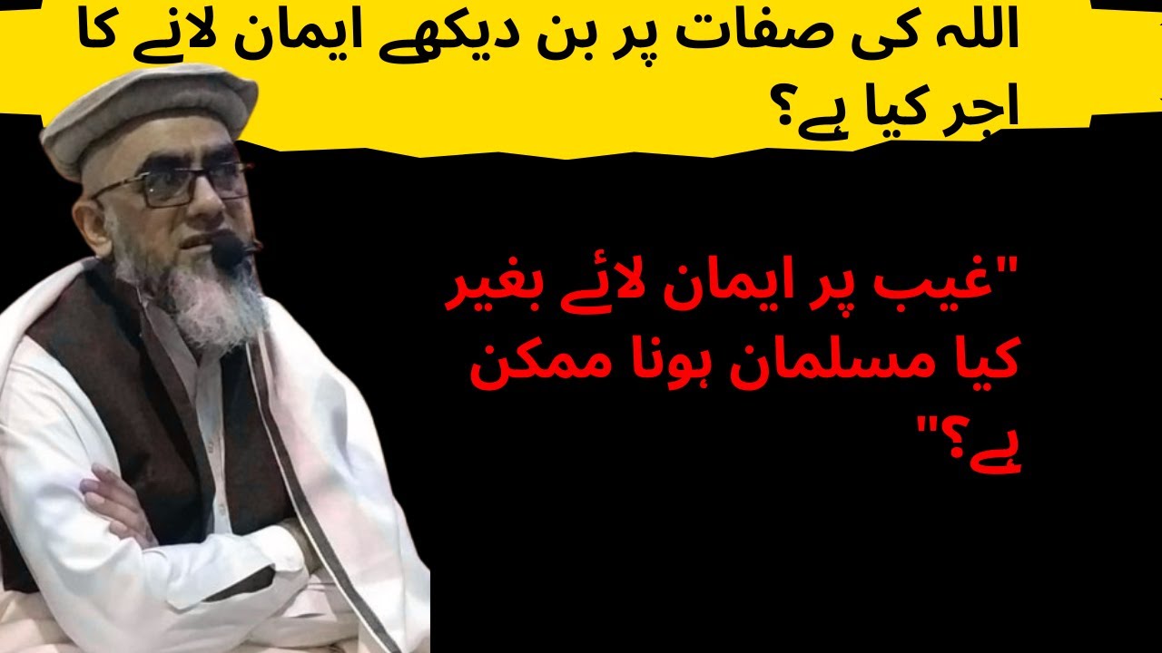 غیب پر ایمان: کیا اس کے بغیر مسلمان ہونا ممکن ہے؟