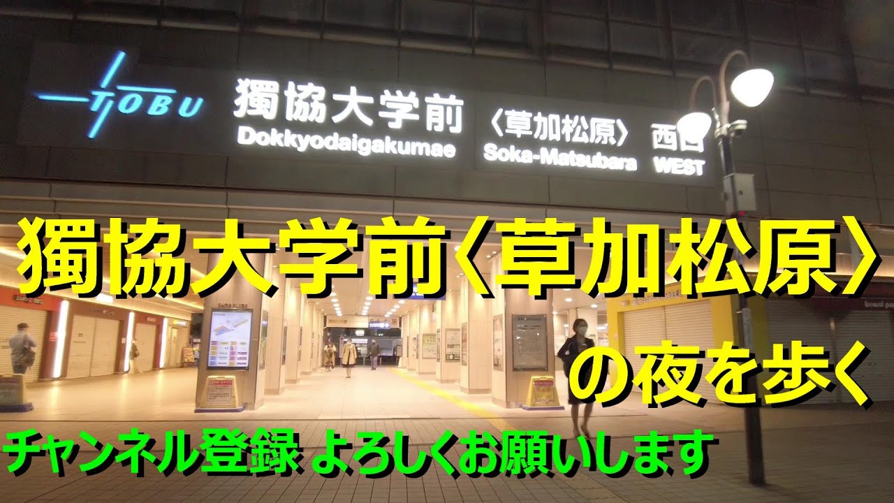 埼玉県草加市 獨協大学前 駅周辺散歩