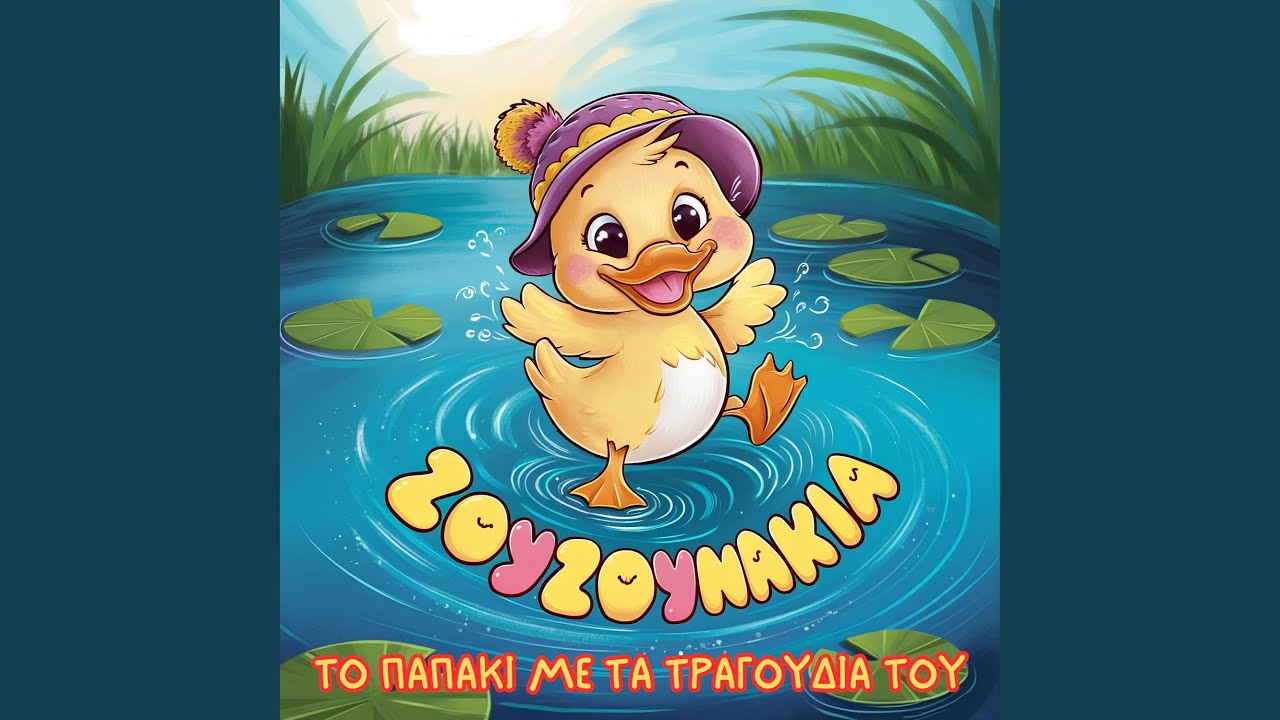 Χορεύει ένα Παπάκι όλη Νύχτα