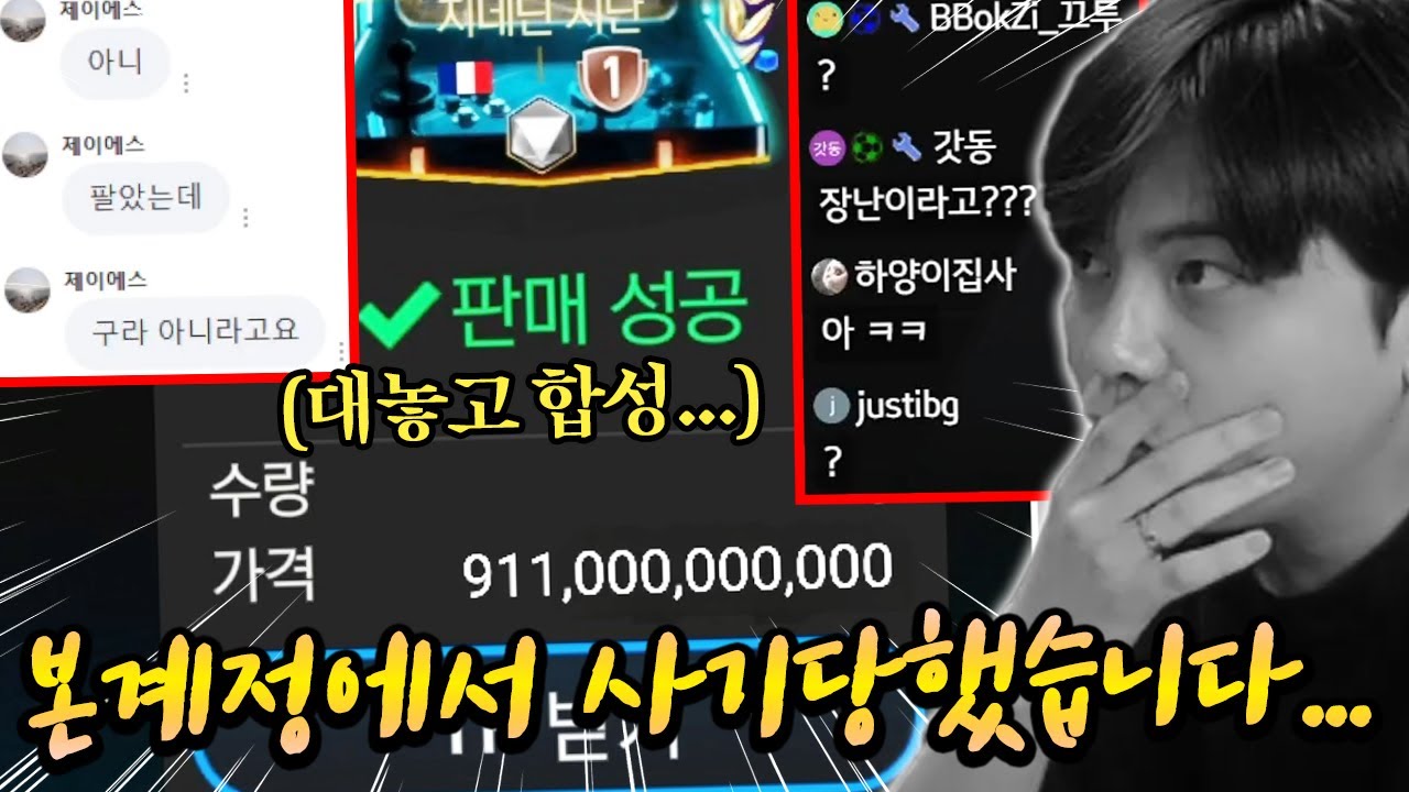 본계정 선수 영입하다가 사기당했습니다... | FC모바일
