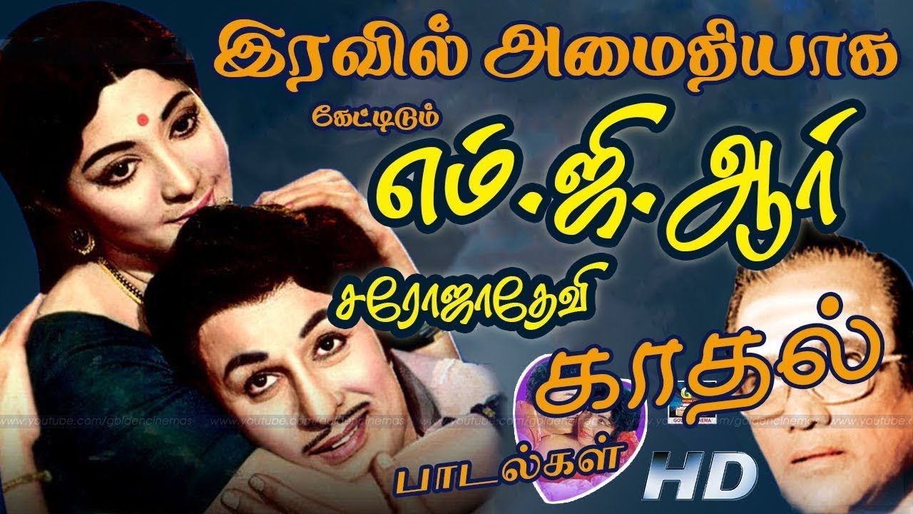 இரவில் அமைதியாக கேட்டிடும் எம்.ஜி.ஆர்,சரோஜாதேவி காதல் பாடல்கள் | MGR and SarojaDevi Love Songs.