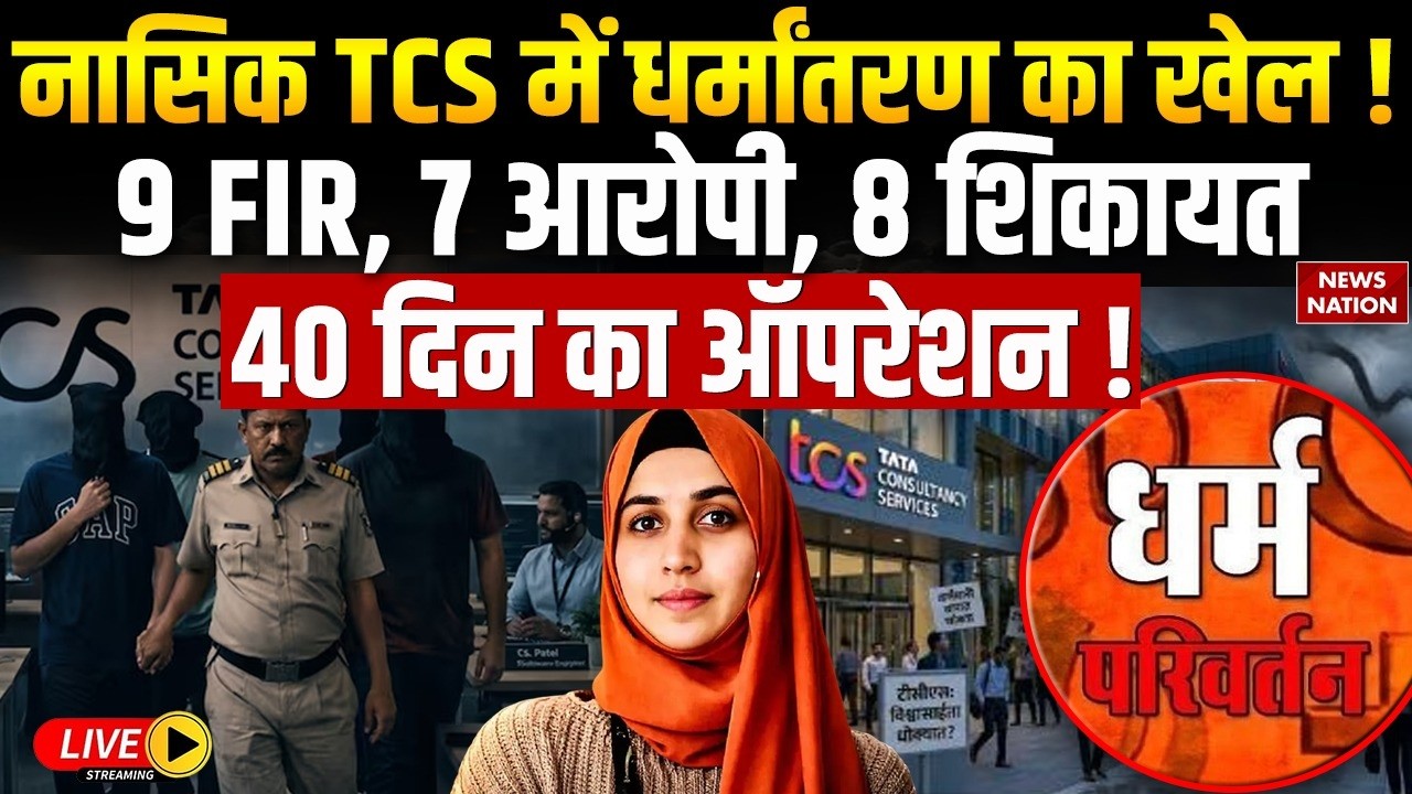 Nashik TCS Love Jihad Case Live Update: नासिक TCS में धर्मांतरण का खेल ! Nida Khan | Muslims | Hindu