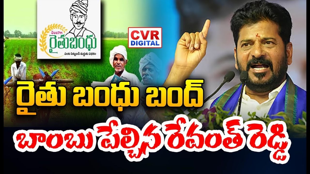 రైతు బంధు బంద్.. బాంబు పేల్చిన రేవంత్ | CM Revanth Reddy Reaction On Rythu Bandhu | CVR Digital