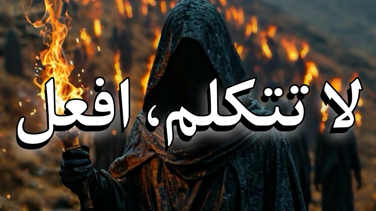 دع صمتك يتحدث… ودع أفعالك تُرعبهم.