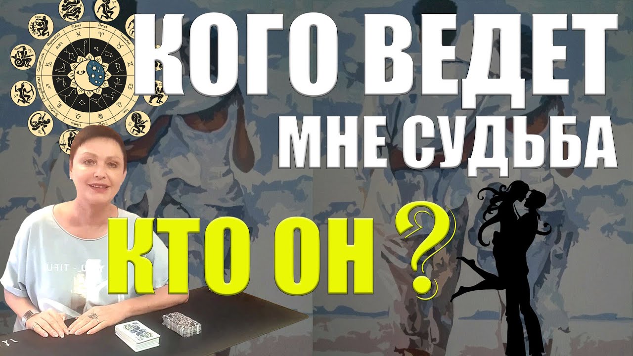 КОГО ВЕДЕТ МНЕ СУДЬБА, КТО ОН, ГДЕ ВСТРЕЧУ? / ГАДАНИЕ ОНЛАЙН