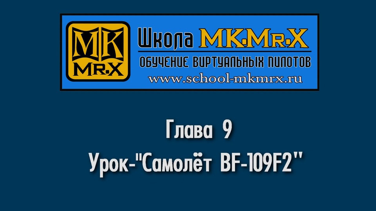 Глава 9 - Урок по BF-109F2 (MK.Mr.X)