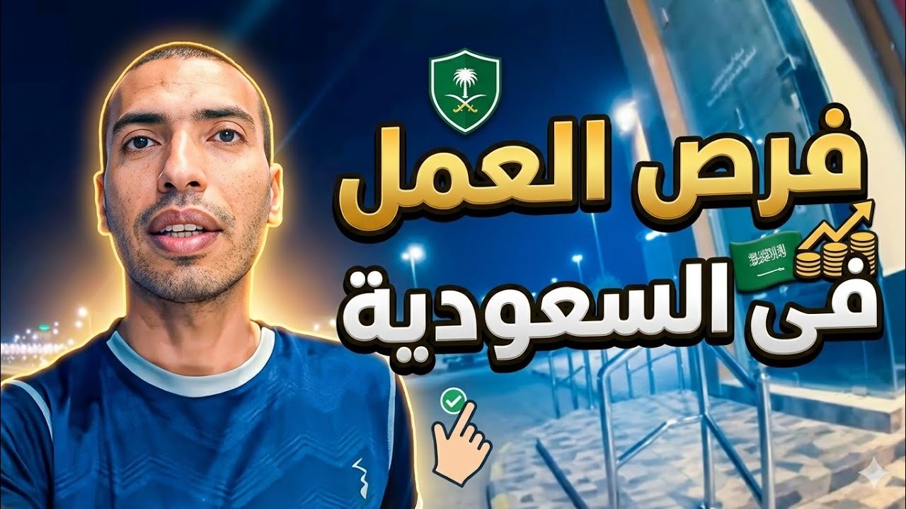فرص العمل في السعودية 2025: كل اللى محتاج تعرفه بالتفصيل #السعودية #الخليج