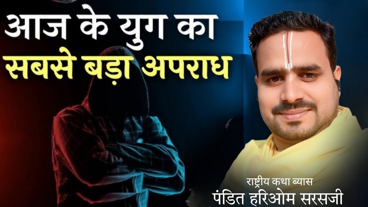 शास्त्रों में हिंसा नहीं, अहिंसा का संदेश है | सनातन धर्म का सच्चा ज्ञान | पं. हरिओम सरस जी महाराज