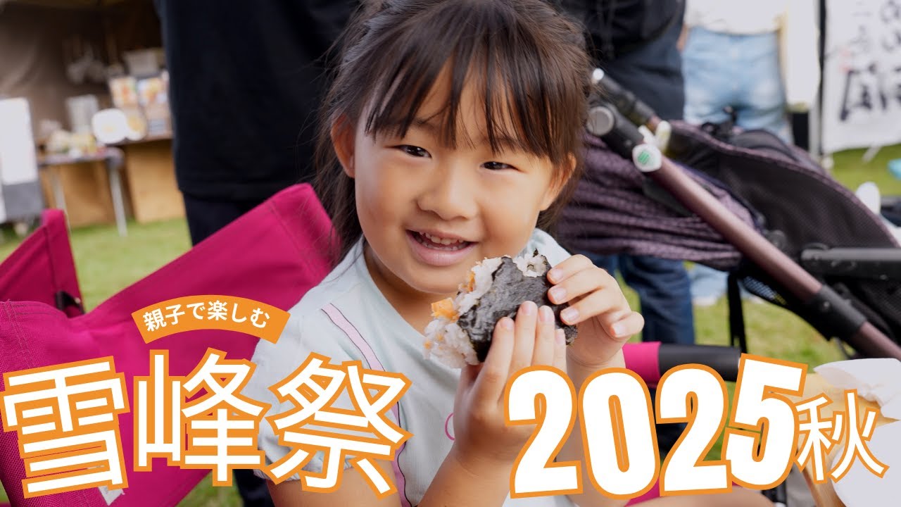 親子で楽しむ🏕️ スノーピーク　雪峰祭2025 秋　1日目