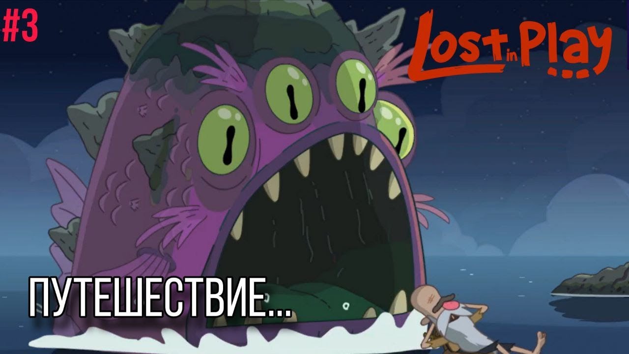 НАС ХОТЕЛИ СЪЕСТЬ?!! | Lost in Play #3