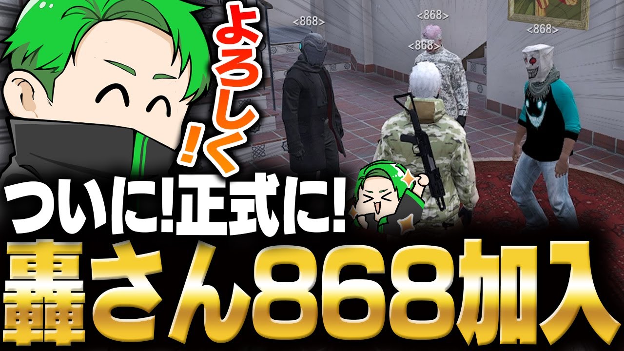 【ストグラ】轟さんが正式に868に加入する！【Middleeetv】