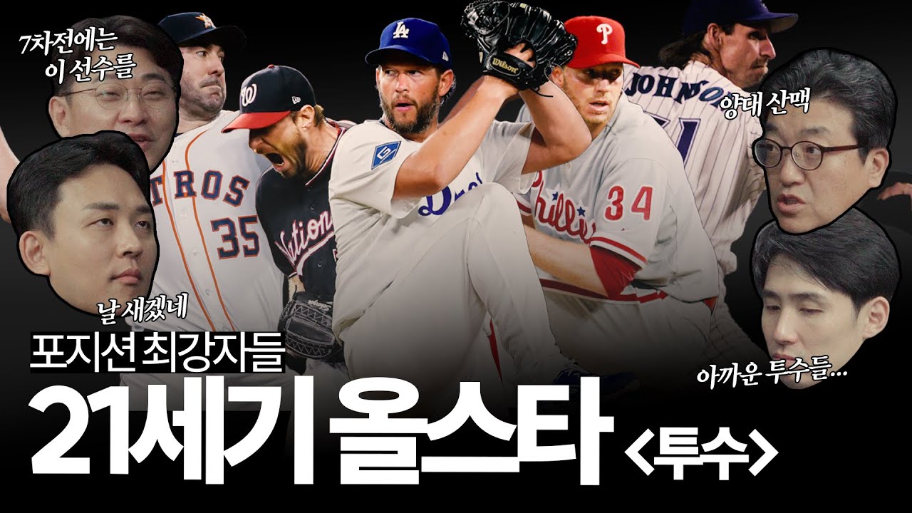 '커벌슈할랜' 그리고 마리아노 리베라... 21세기 올스타 투수 편, 이들의 손끝에서 야구의 역사가 쓰였다