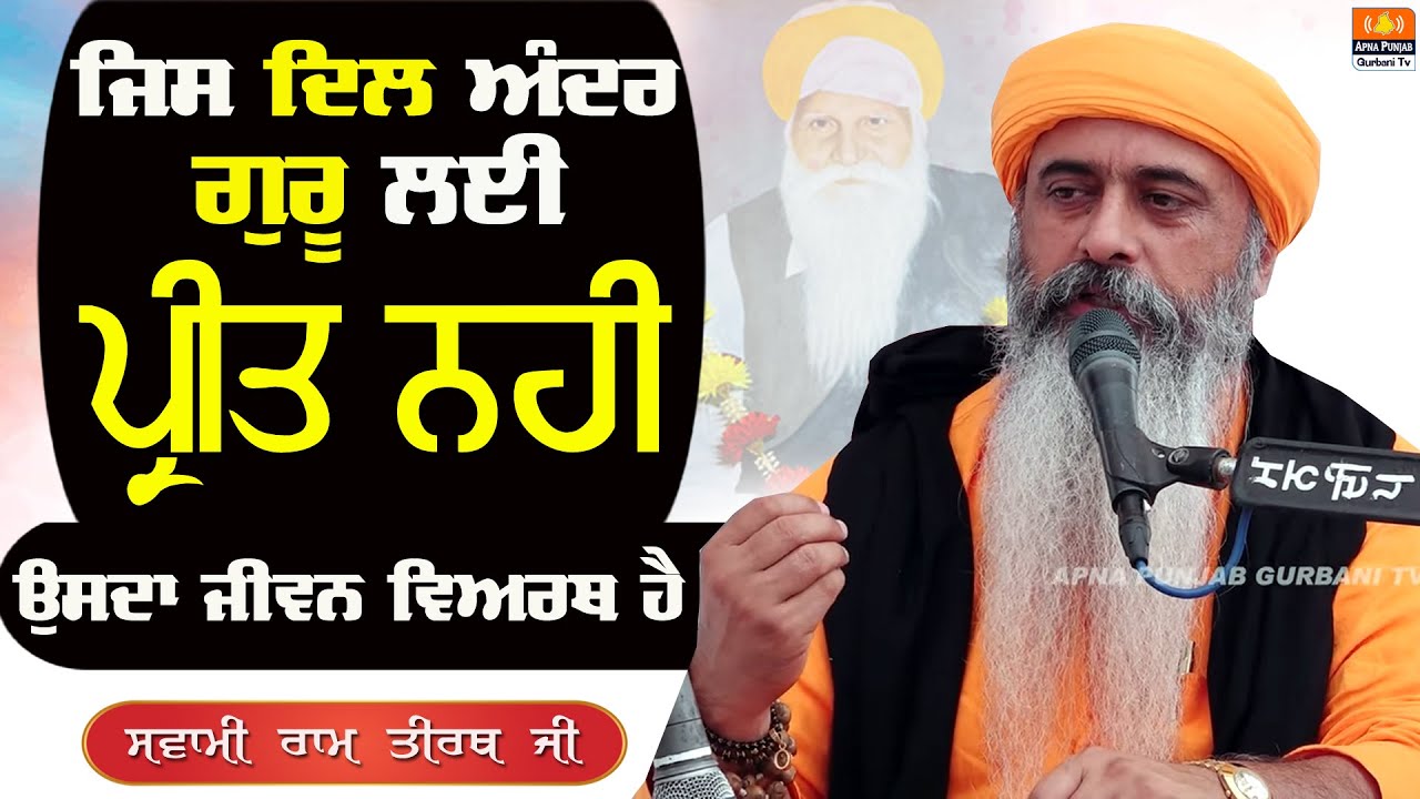ਪ੍ਰੀਤ ਜ਼ਿੰਦਗੀ ਕਿਵੇਂ ਬਦਲਦੀ ਹੈ, ਪ੍ਰੀਤ ਦਾ ਮੁੱਲ ਕੀ ਹੈ ?? Swami Ram Tirath Ji 