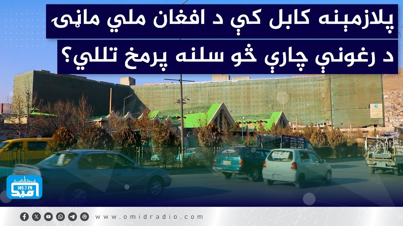 پلازمېنه کابل کې د افغان ملي ماڼۍ د رغونې چارې څو سلنه پرمخ تللي؟
