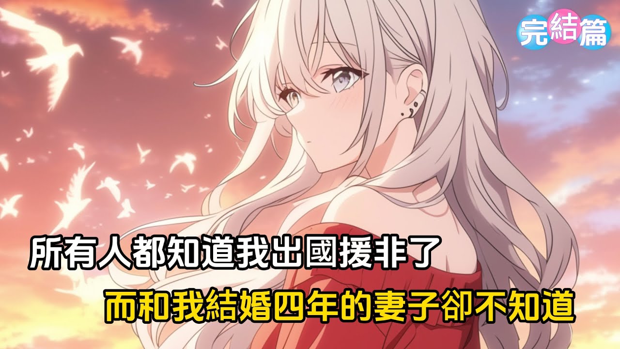 【完結文】所有人都知道我出國援非了，而和我結婚四年的妻子卻不知道