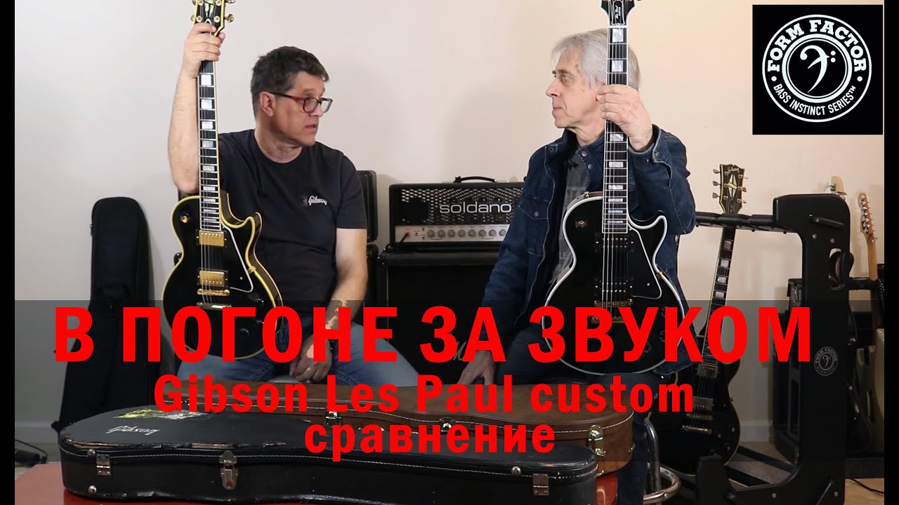 В ПОГОНЕ ЗА ЗВУКОМ. Gibson Les Paul custom. Сравнение.