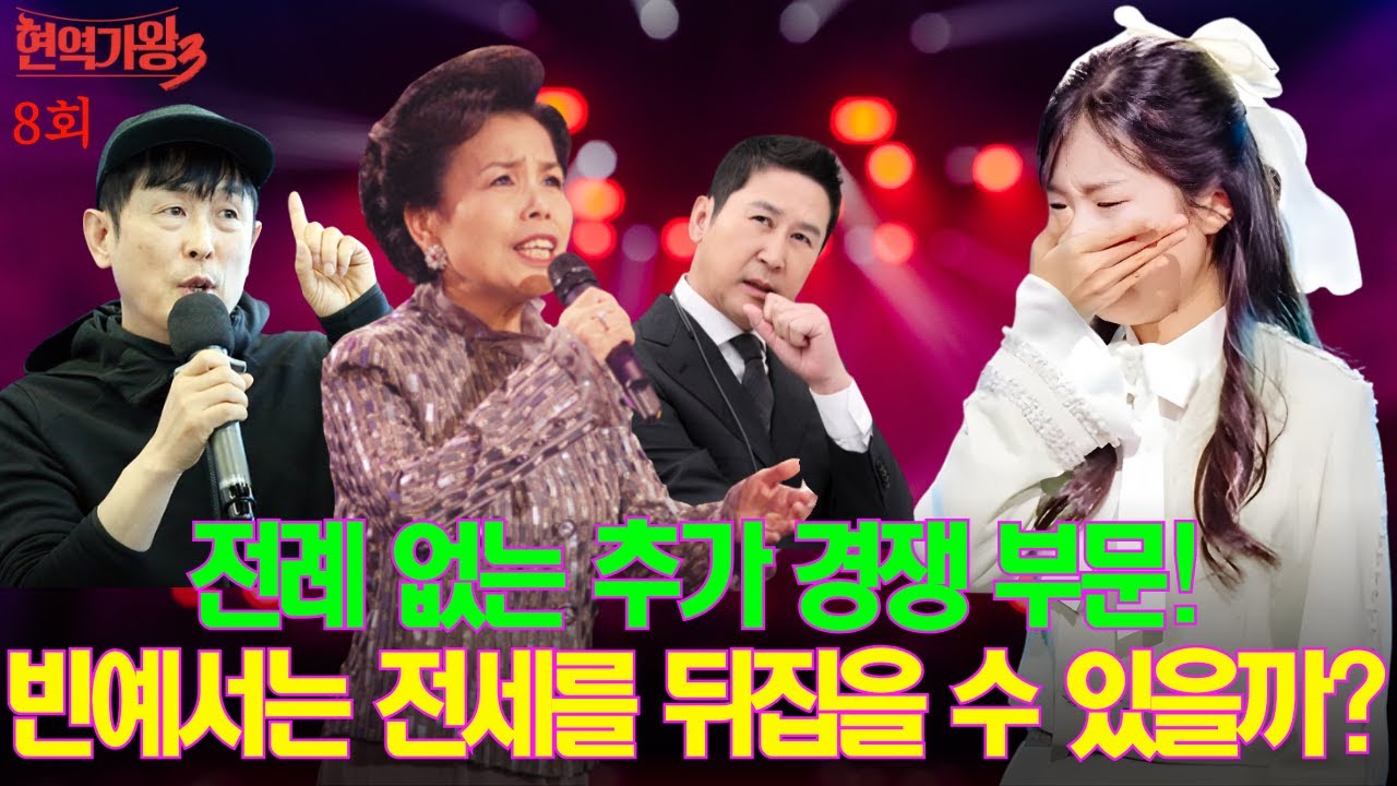 전례 없는 추가 경쟁 부문! 이미자 “기존 점수 무효” 선언… 신동엽 발표 보류, 빈예서는 전세를 뒤집을 수 있을까?
