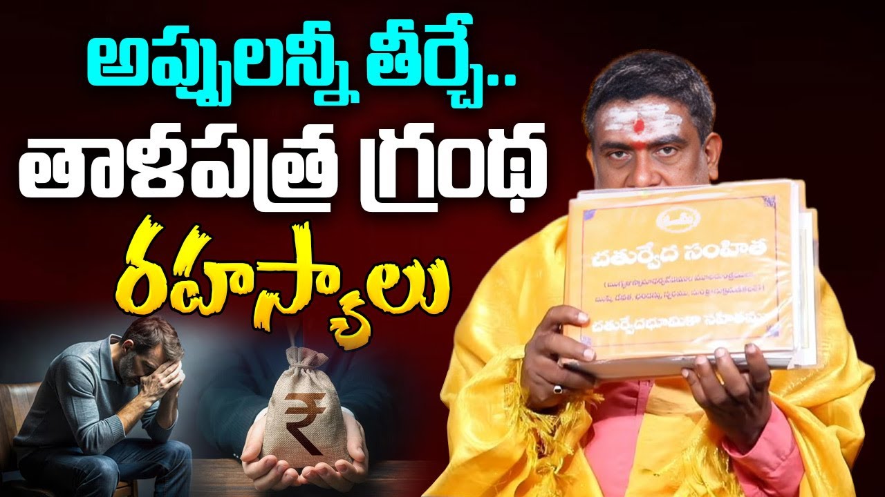 Satyanarayana Murthy - అప్పులన్నీ తీర్చే..తాళపత్ర గ్రంథ రహస్యాలు