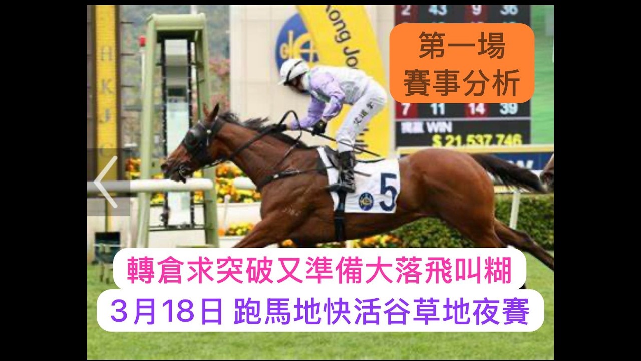 3月18日 跑馬地快活谷草地夜賽 第一場 賽事分析 轉倉求突破又準備大落飛叫糊 ｜賽馬貼士​​​​​​​｜賽馬賠率​​​​​​​​​​​​​​​​​​​｜跑馬地快活谷草地夜賽