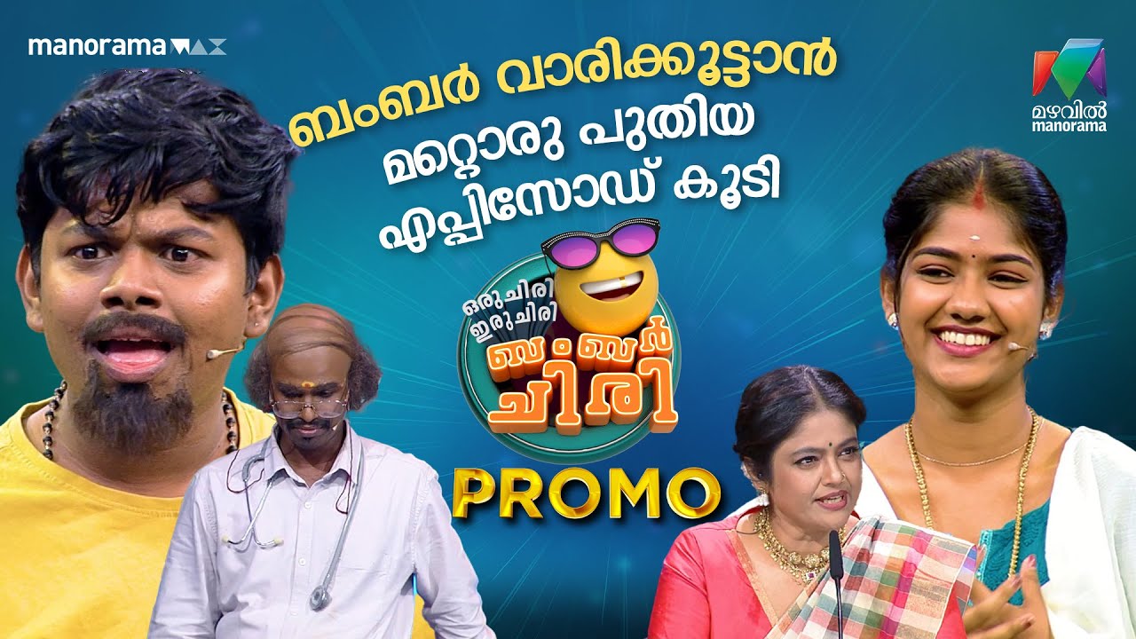 ബംബർ  വാരിക്കൂട്ടാൻ മറ്റൊരു പുതിയ എപ്പിസോഡ് കൂടി   #promo #ocicbc