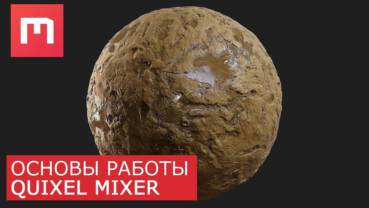 Quixel Mixer - Основы работы | Уроки для начинающих | Материал грязи