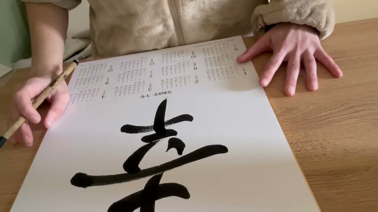 オリジナル書道カレンダーを書く