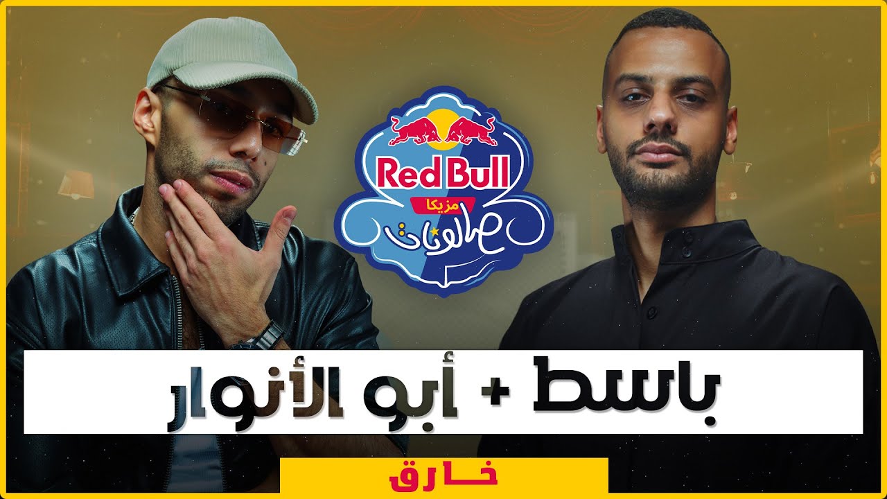 أبو الأنوار وباسط | 