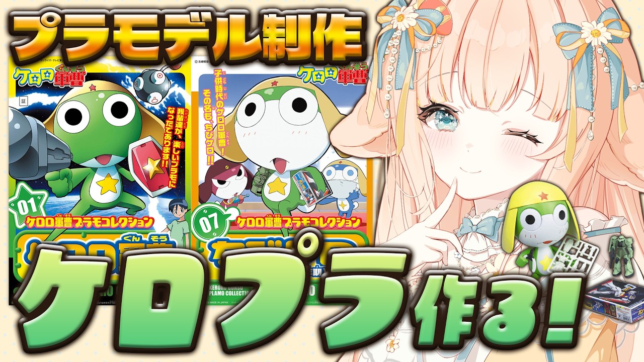 【 #プラモデル ┊ #雑談 】ケロロ軍曹プラモコレクション🌟息抜きにのんびり制作！【 #はなかなた ┊ #はなかならいぶ 】#ガンプラ女子 #ガンプラ