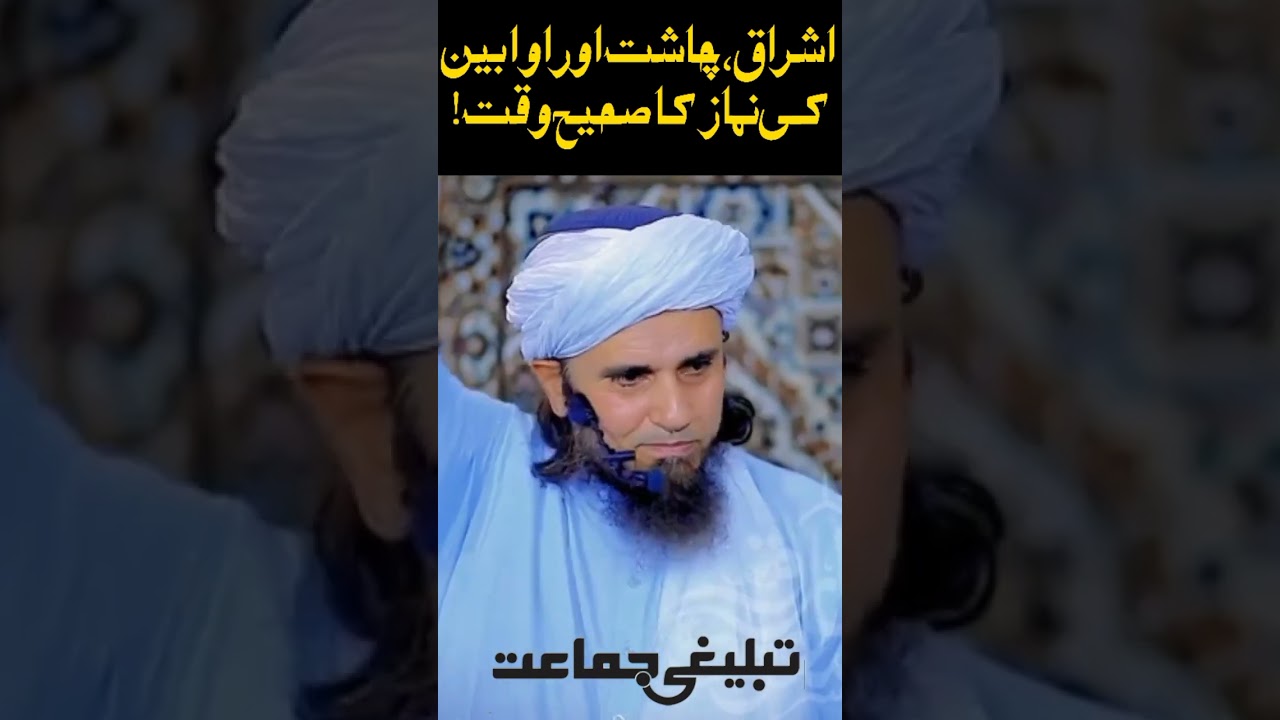 Ishraq Chasht Aur Awwabin Ki Namaz Ka Sahi Waqt | Mufti Tariq Masood 2022 | @Tablighijammat1