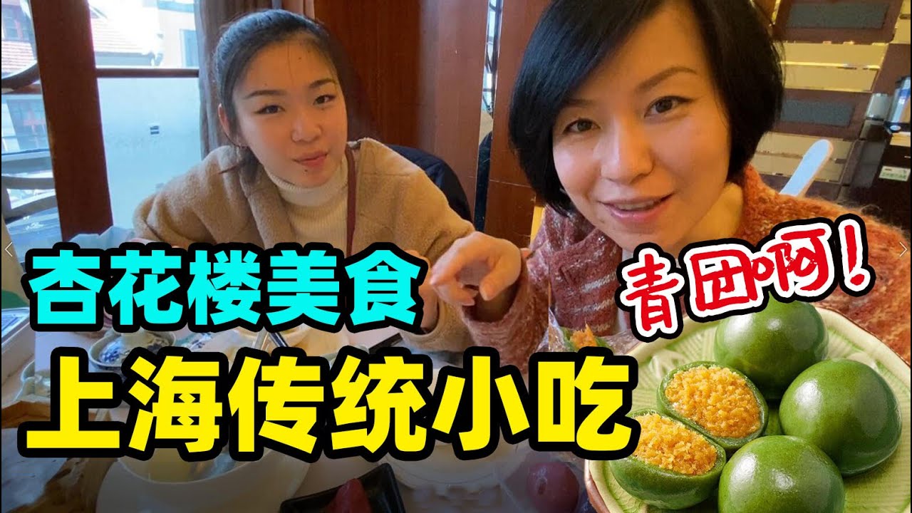 29到上海老牌酒楼~杏花楼，尝尝最有名的网红青团和早茶  福州路美食@70slowpacedlifestyle