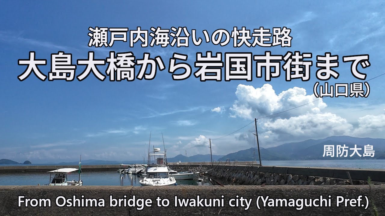 大島大橋から岩国市街まで　From Oshima bridge to Iwakuni city　　　4K/30[0083]