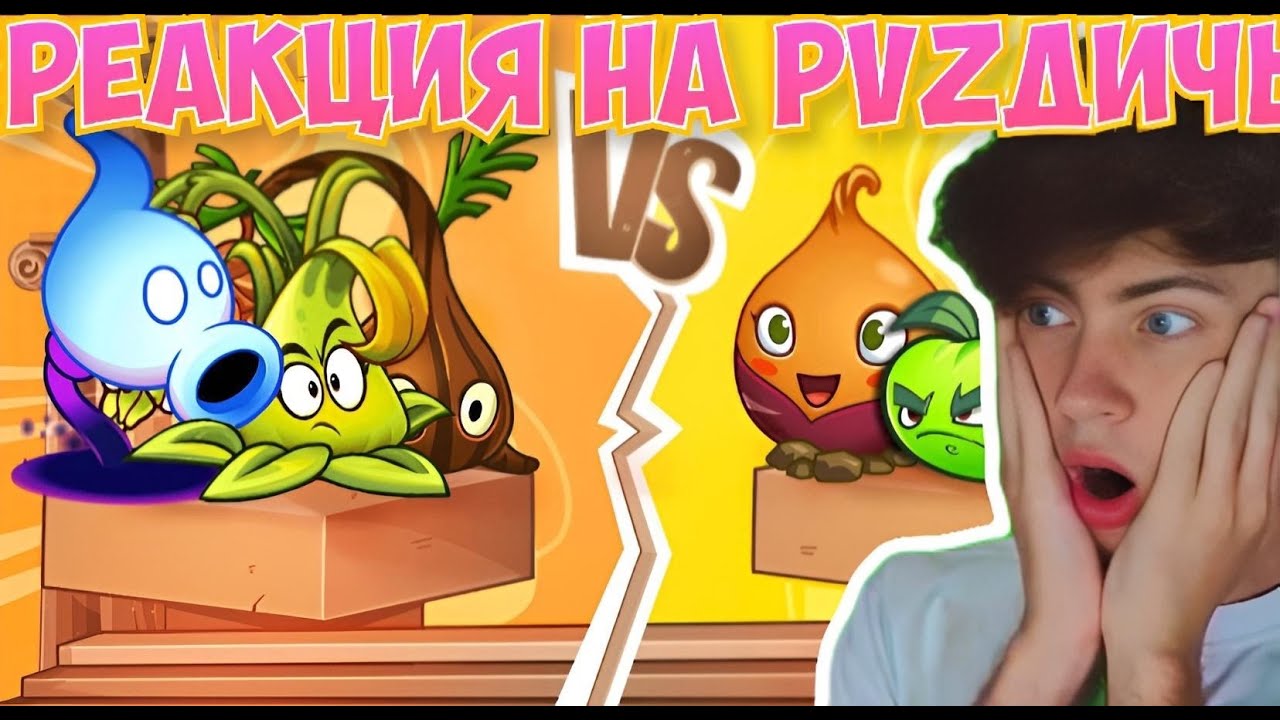 PVZ ДИЧЬ Теневой Рис vs ЭлектроГорохомет. Второй четвертьфинал Лига Чемпионов PvZ Дичи! РЕАКЦИЯ ЛИГУ