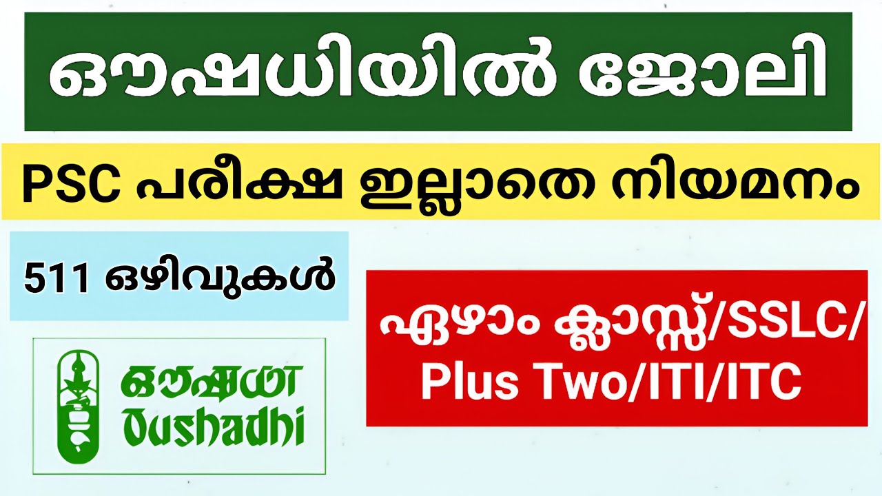 ഏഴാം ക്ലാസ്സ്‌ ഉള്ളവർക്കും അവസരം | Oushadhi Kerala Thrissur Job Vacancy 2025 | Malayalam 