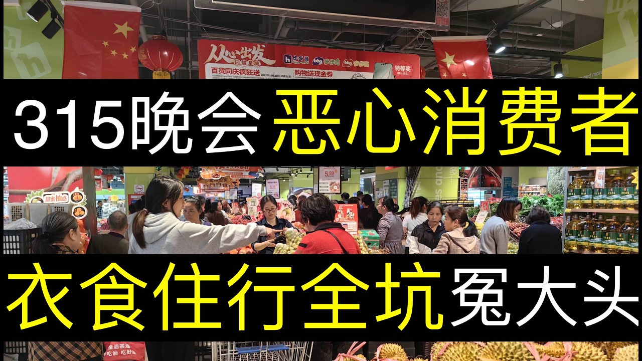 315晚会准时恶心消费者，衣食住行全坑花钱买罪受。中国食品安全又爆黑料，从零食到海鲜全加猛料。金融股票成消费品，你不赔谁赔啊（单口相声嘚啵嘚｜315晚会｜食品安全｜胖东来｜中国股市｜etc内幕｜房价）