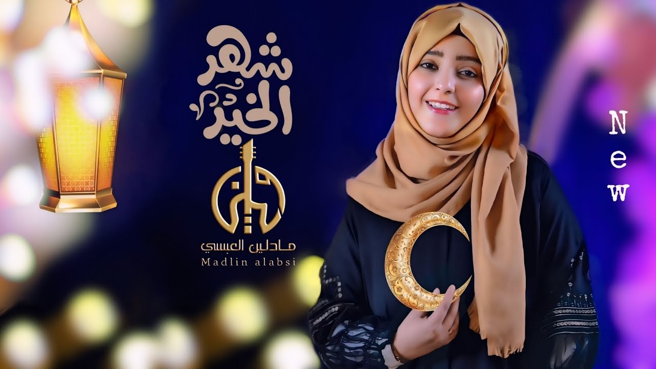 شهر الخير | مادلين العبسي