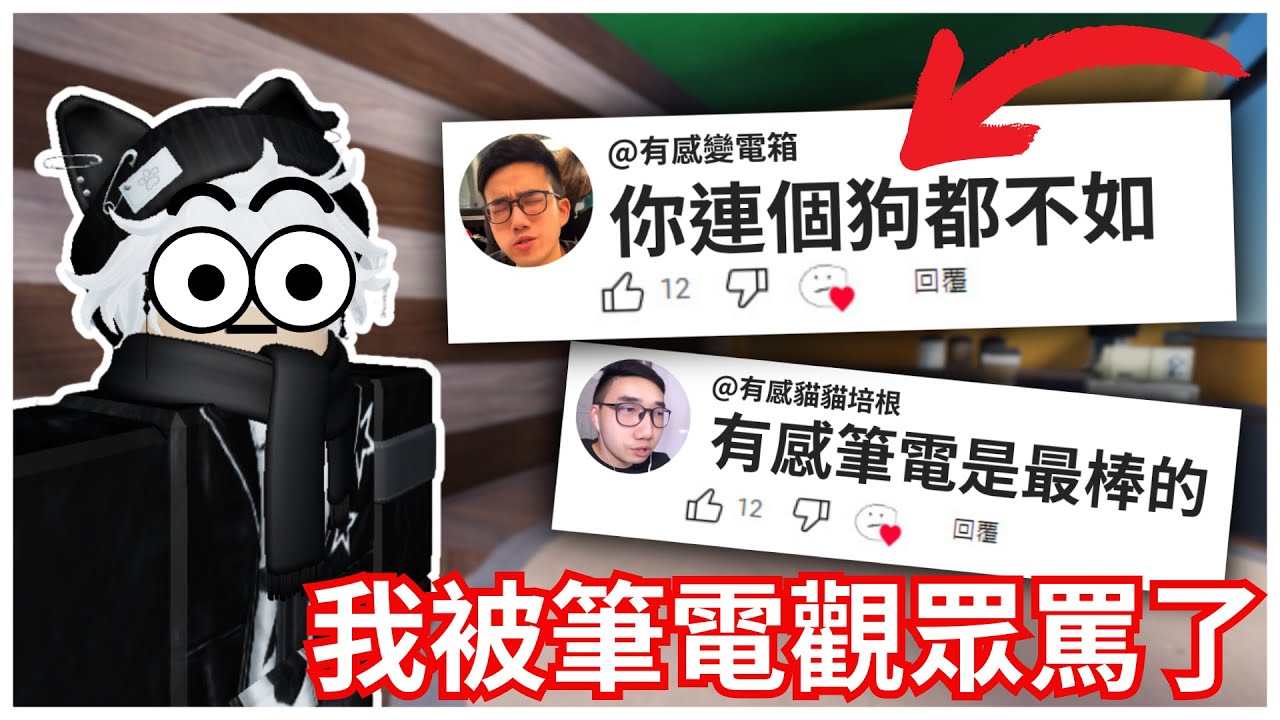 我竟然被有感筆電的觀眾攻擊了！【尼羅Nero】