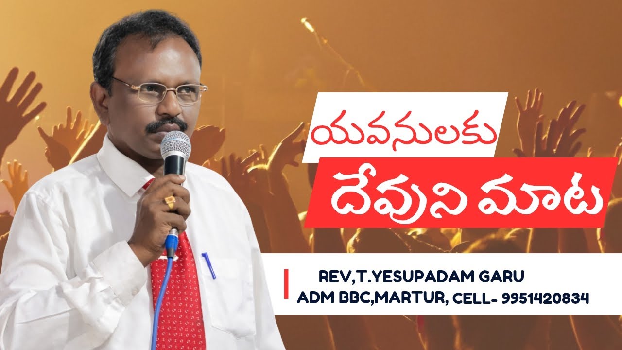 యవనులకు దేవుని మాట Rev,T Yesupadam garu,ADM BB Church Martur.#yesuraja49