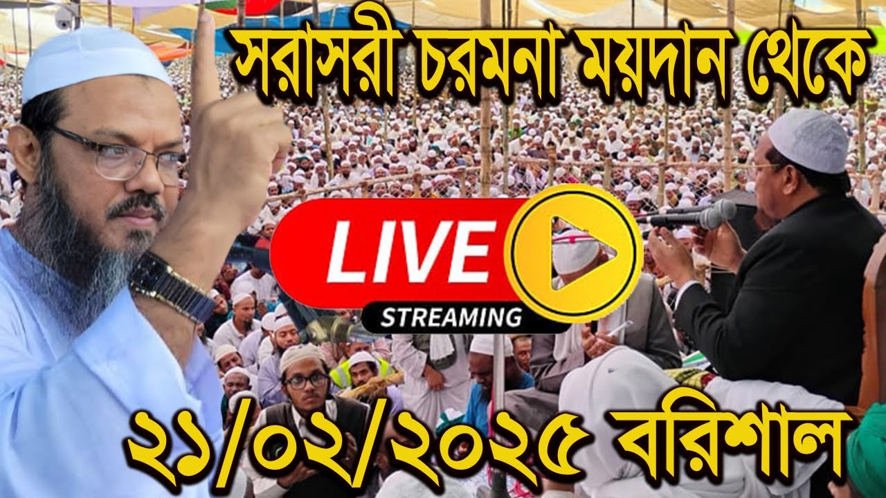 🔴Live চরমোনাইর বাৎসরিক মাহফিল ফাল্গুন ১৪৩১ / ফেব্রুয়ারী 21/02/2525 সরাসরি সম্প্রচার