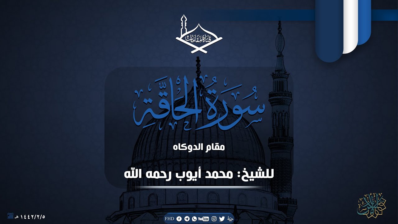 سورة الحاقة مقام الدوكاه الحجازي للشيخ: محمد أيوب رحمه الله