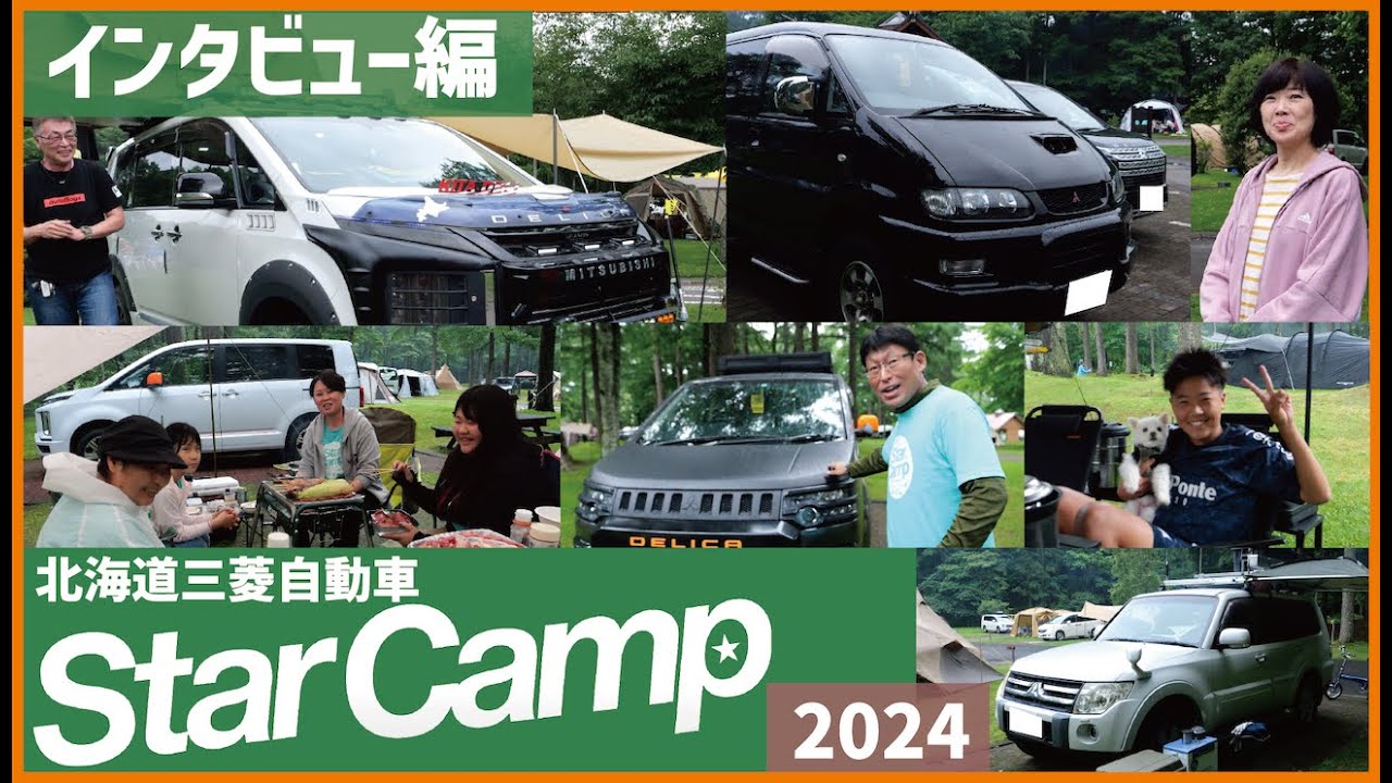 【第三弾】こだわりのカスタム車紹介★スターキャンプに来た三菱ガチ勢にインタビュー！