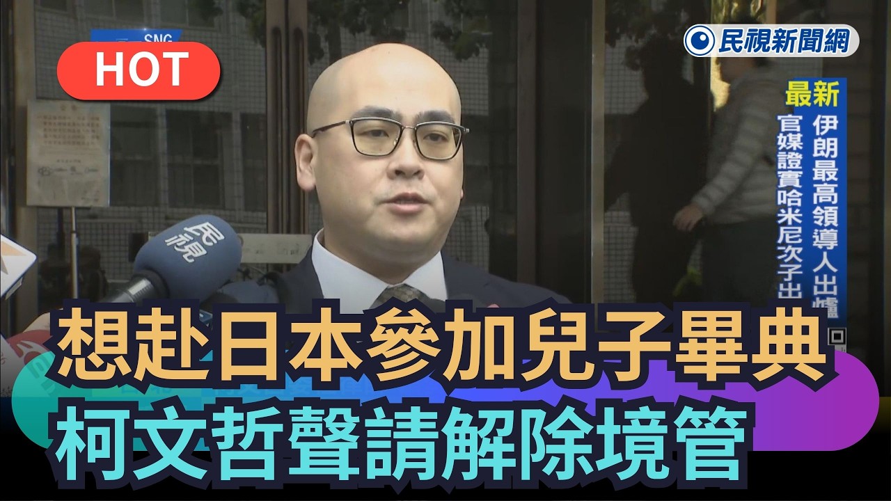 【熱搜新聞】想赴日參加兒子畢業典禮　柯文哲聲請解除境管｜民視新聞｜
