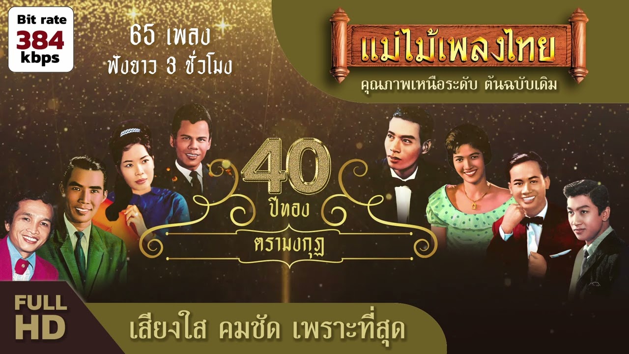 อมตะ 40 ปีทองตรามงกุฎ #ฟังเพลงเก่าเพราะๆ #แม่ไม้เพลงไทย #เพลงก่อนนอน