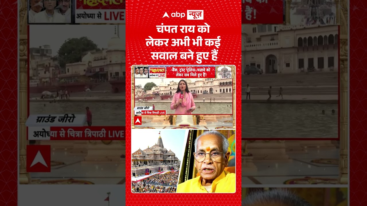 Chitra Tripathi On Ram Mandir Scam : चंपत राय को लेकर अभी भी कई सवाल बने हुए हैं #shorts #viralvideo
