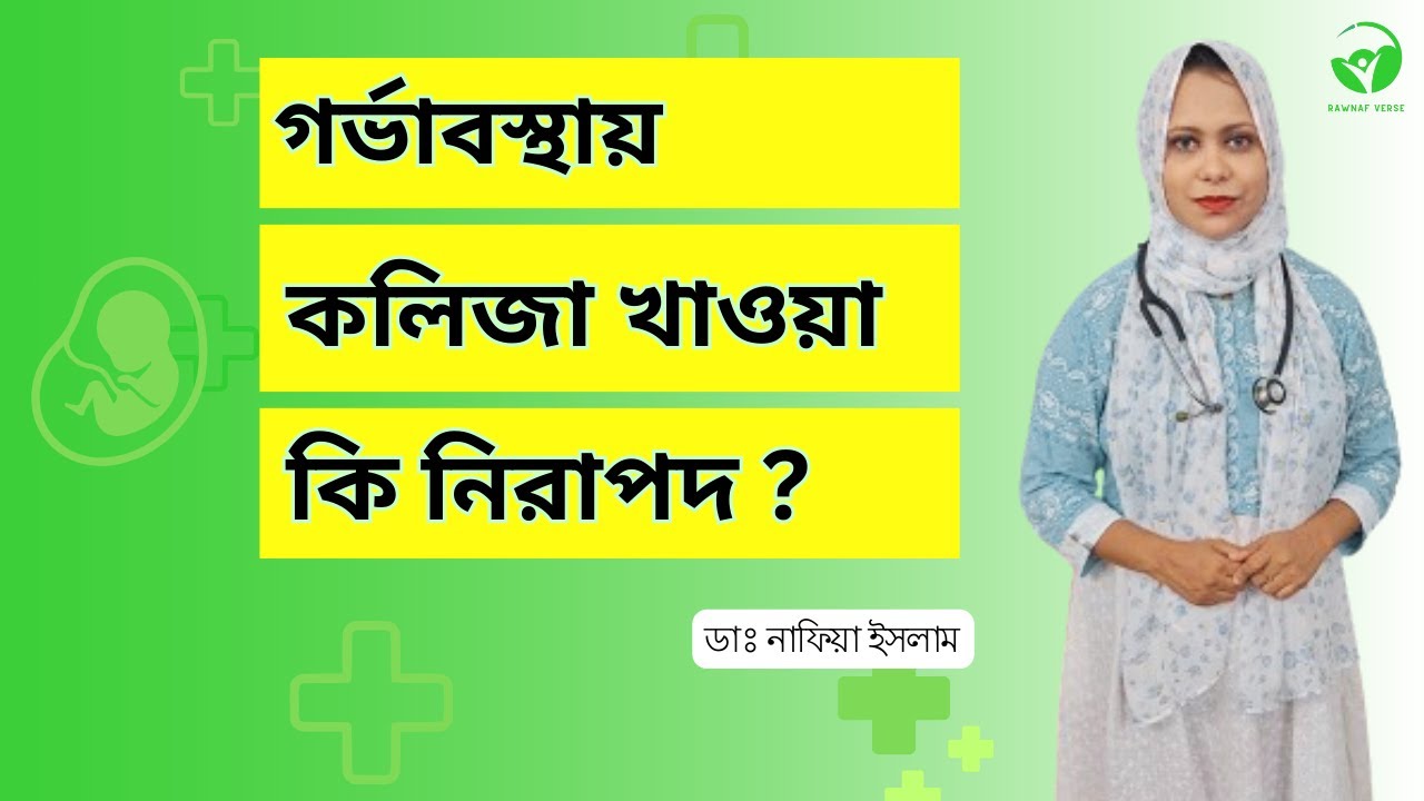 গর্ভাবস্থায় অতিরিক্ত কলিজা খাওয়া  হতে পারে বিপদের কারণ || Vitamin A Toxicity ||  Dr. Nafia Islam.
