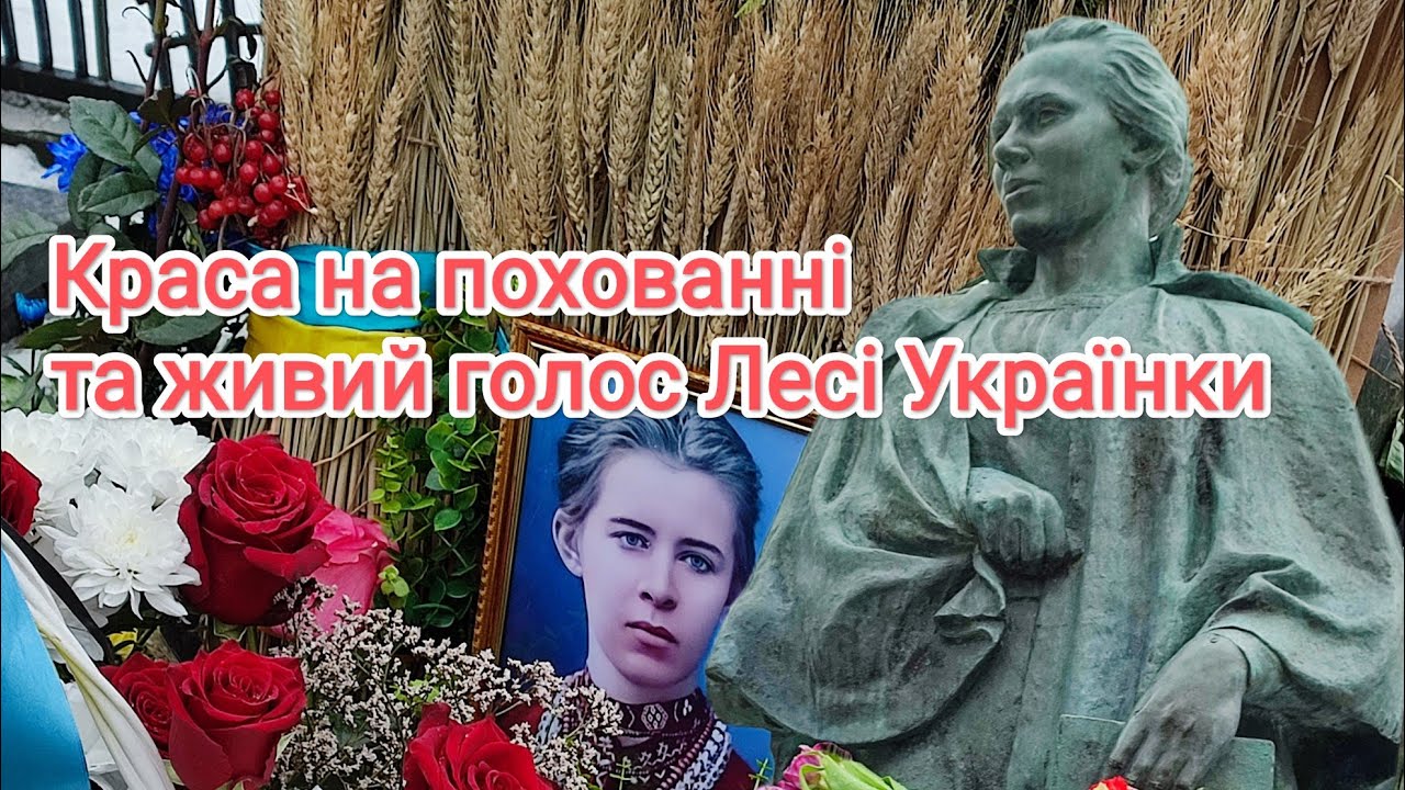 Краса на похованні й живий голос Лесі Українки